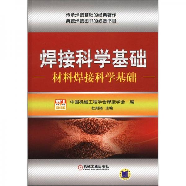 焊接科學(xué)基礎(chǔ)：材料焊接科學(xué)基礎(chǔ)