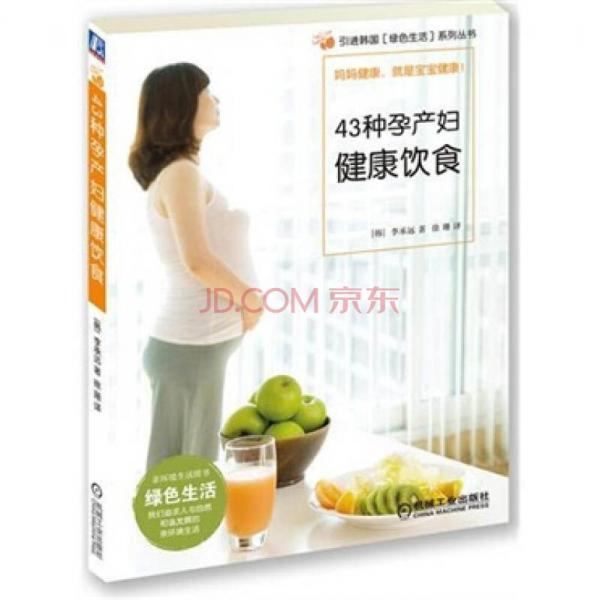 韩国“绿色生活”系列丛书：43种孕产妇健康饮食