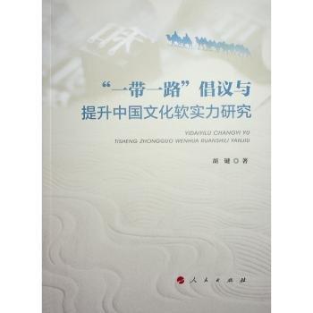 一帶一路倡議與提升中國(guó)文化軟實(shí)力研究