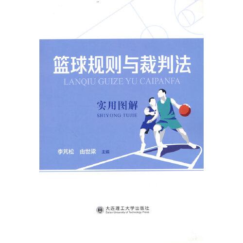 籃球規(guī)則與裁判法實(shí)用圖解