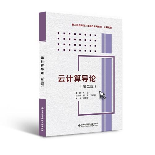 云计算导论
