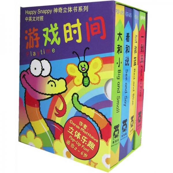 快乐斯耐比·Happy Snappy 神奇立体书系列：游戏时间（中英文对照）（共4册）