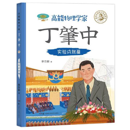 高能物理學家丁肇中：實驗成就篇（由丁肇中主題科學博物館提供學術(shù)指導，中國科學院院士推薦，附贈全書音頻故事）