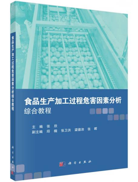 食品生產(chǎn)加工過程危害因素分析綜合教程