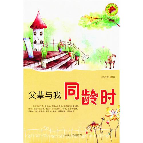父輩與我同齡時(shí)(青少年求知文庫(kù))