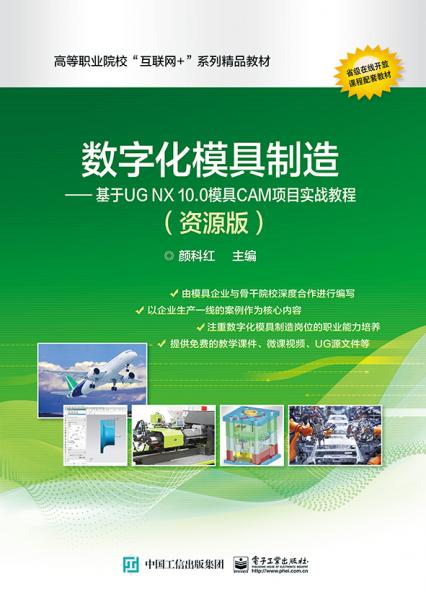 數(shù)字化模具制造――基于UGNX10.0模具CAM項(xiàng)目實(shí)戰(zhàn)教程（資源版）
