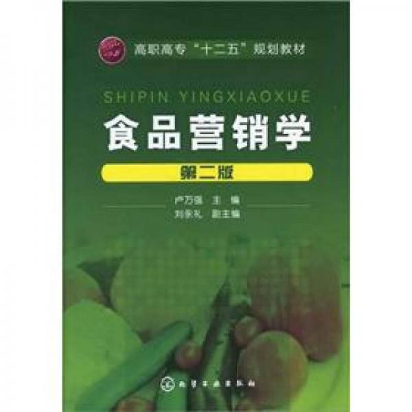 高職高專“十二五”規(guī)劃教材：食品營銷學（第2版）