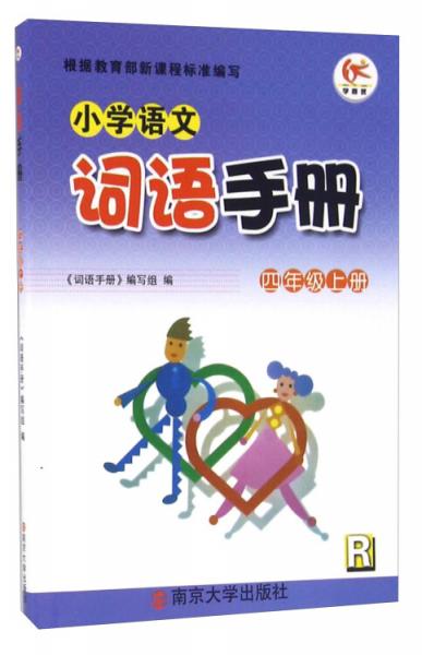 小學(xué)語文詞語手冊：四年級上冊（R）
