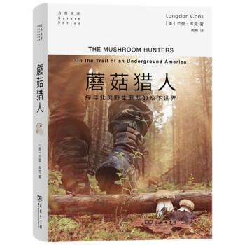 蘑菇獵人：北美野生蘑菇的地下世界(自然文庫(kù))
