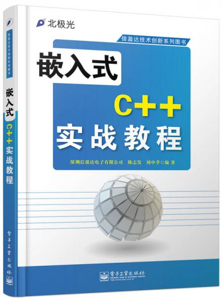 信盈达技术创新系列图书：嵌入式C++实战教程