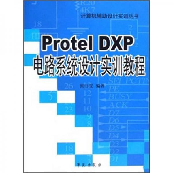 Protel DXP電路系統(tǒng)設(shè)計(jì)實(shí)訓(xùn)教程