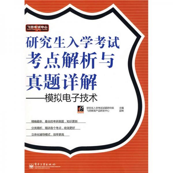飛思考試中心·研究生入學(xué)考試考點解析與真題詳解：模擬電子技術(shù)
