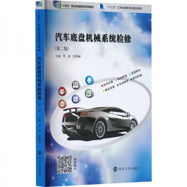 汽車底盤機械系統(tǒng)檢修