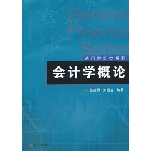 通用財經(jīng)類系列:會計學(xué)概論