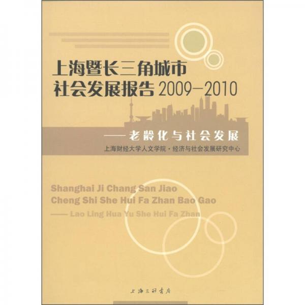 上海暨长三角城市社会发展报告2009-2010：老龄化与社会发展