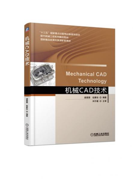 机械CAD技术
