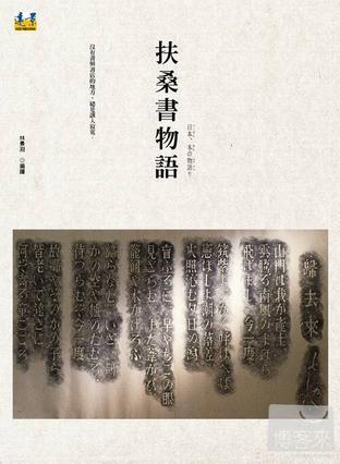 扶桑書物語