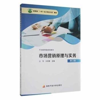 市場(chǎng)營(yíng)銷原理與實(shí)務(wù)(第3版)