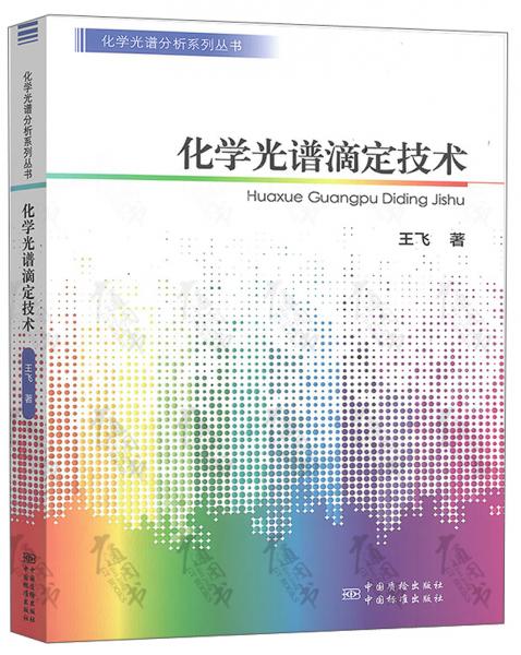 化学光谱滴定技术/化学光谱分析系列丛书