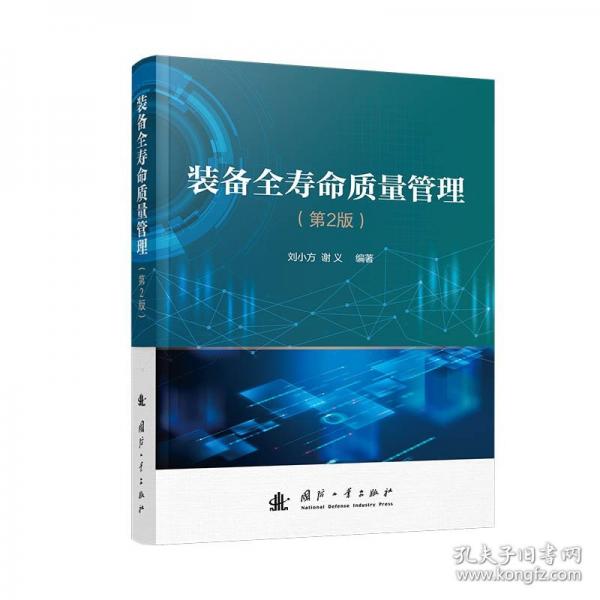 裝備全壽命質(zhì)量管理