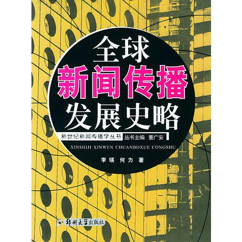 全球新聞傳播發(fā)展史略——新世紀(jì)新聞傳播學(xué)叢書