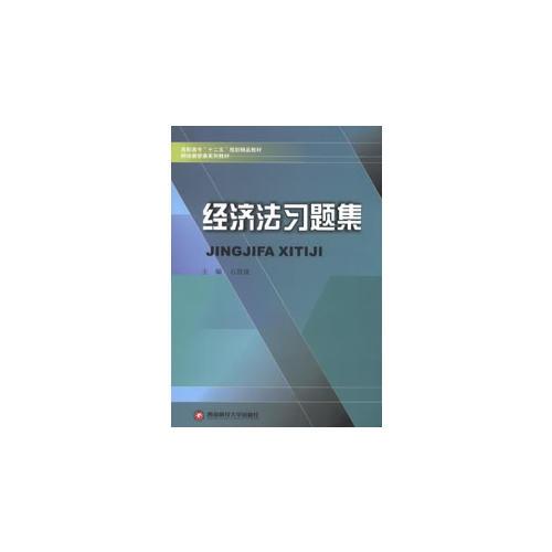 经济法习题集