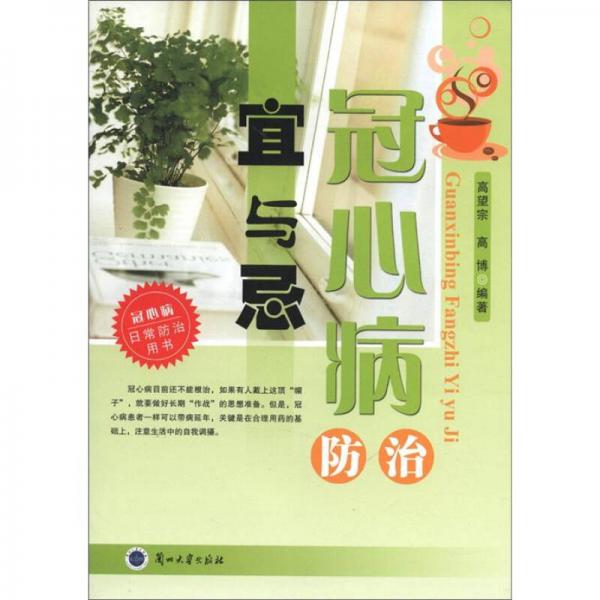冠心病防治宜與忌