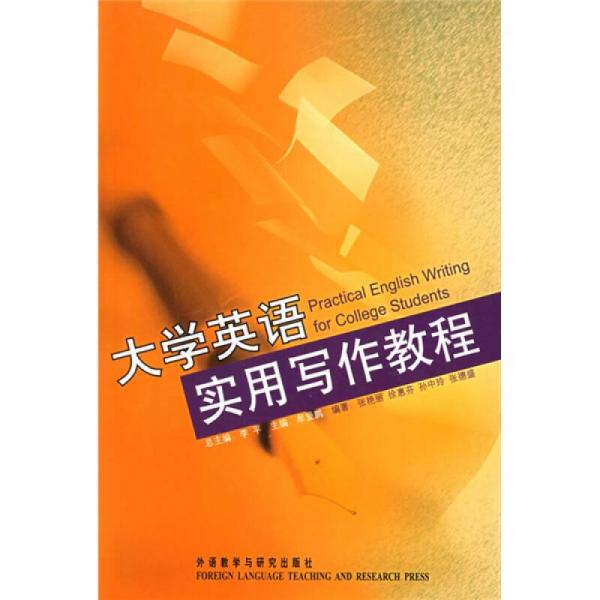 大學(xué)英語實用寫作教程