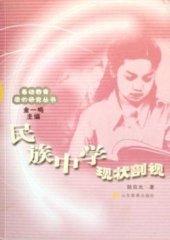 民族中學(xué)現(xiàn)狀剖視