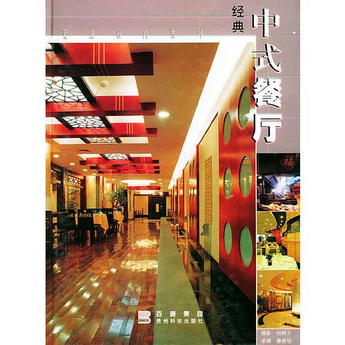 經(jīng)典中式餐廳