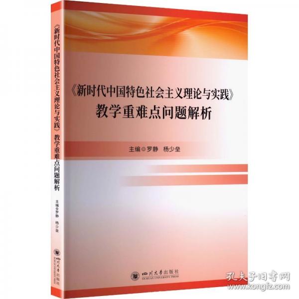《新时代中国特色社会主义理论与实践》教学重难点问题解析 罗静