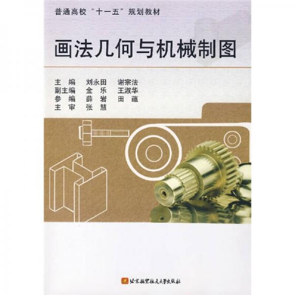 畫法幾何與機械制圖