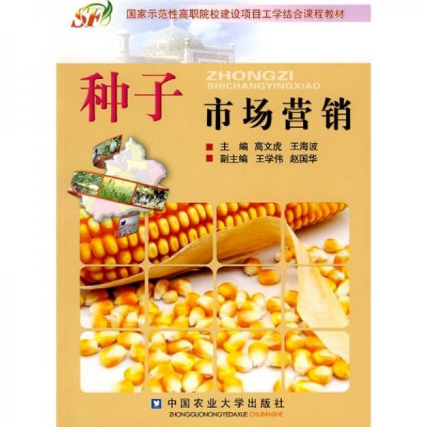 國家示范性高職院校建設(shè)項(xiàng)目工學(xué)結(jié)合課程教材：種子市場營銷