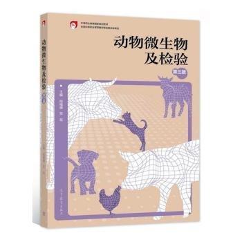 動(dòng)物微生物及檢驗(yàn) 邢福珊 賀花 高等教育出版社 9787040568844