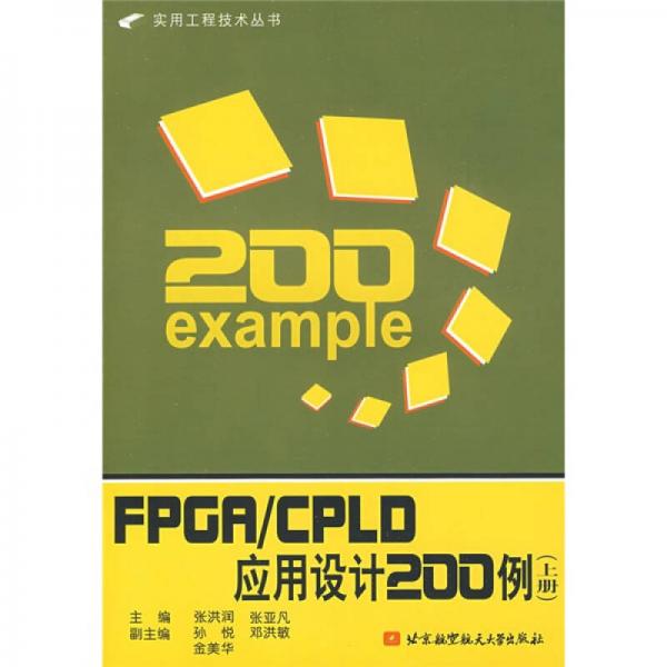 FPGA/CPLD應用設(shè)計200例（上冊）