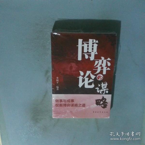 博弈论的谋略