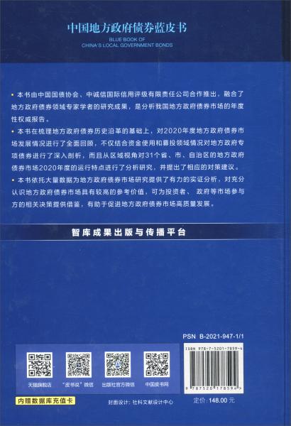 中国地方政府债券蓝皮书：中国地方政府债券发展报告（2021）