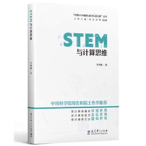 STEM與計算思維/“中國STEM教育2029行動計劃”叢書