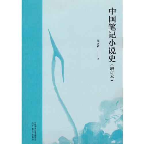 中國筆記小說史