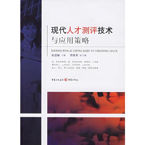 現(xiàn)代人才測評技術(shù)與應(yīng)用策略