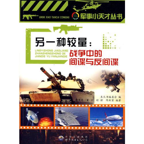 軍事小天才:另一種較量：戰(zhàn)爭中的間諜與反間諜