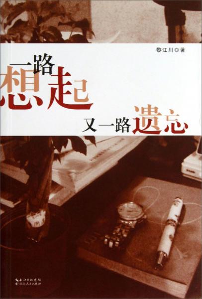 一路想起又一路遺忘