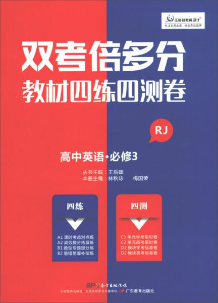 双考倍多分·教材四练四测卷：高中英语（必修3RJ）