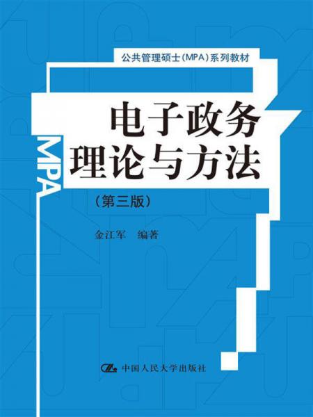 公共管理硕士（MPA）系列教材：电子政务理论与方法（第3版）
