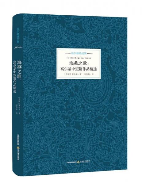 海燕之歌：高尔基中短篇作品精选
