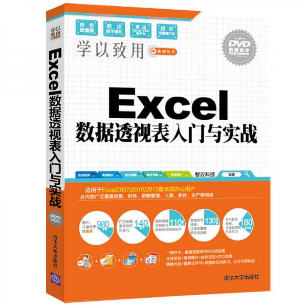 Excel数据透视表入门与实战/学以致用系列丛书