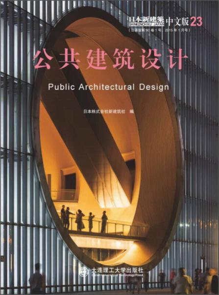 公共建筑设计（日本新建筑 中文版）