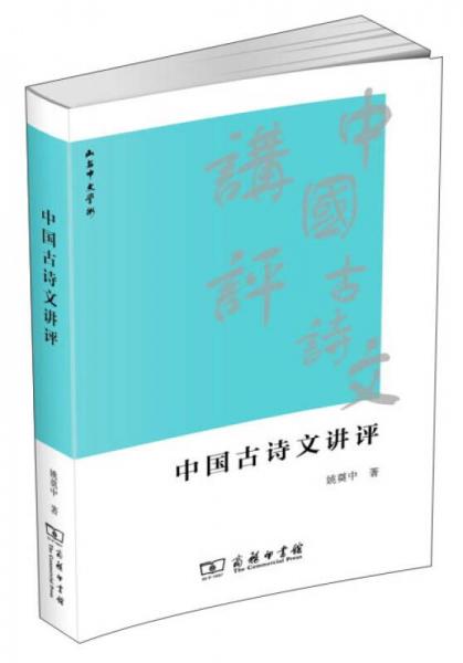 中国古诗文讲评