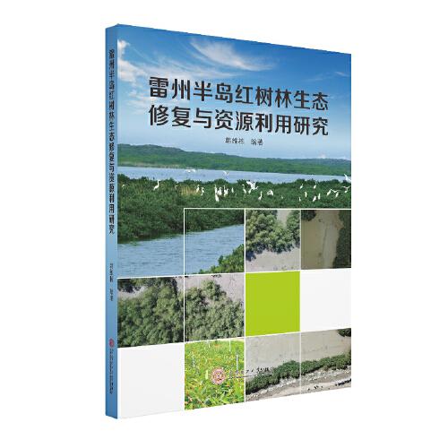 雷州半島紅樹林生態(tài)修復與資源利用研究