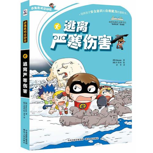 逃離嚴寒傷害（培養(yǎng)孩子安全意識和自救能力的漫畫書）